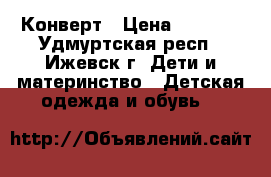 Конверт › Цена ­ 1 000 - Удмуртская респ., Ижевск г. Дети и материнство » Детская одежда и обувь   